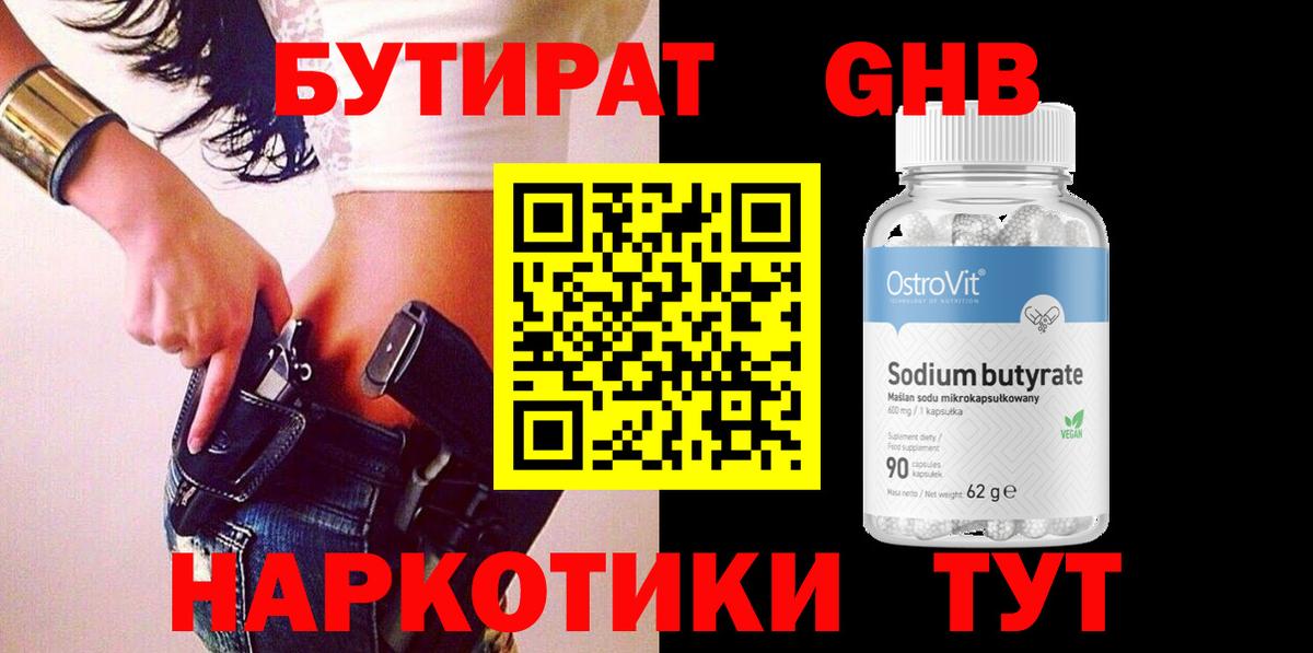 БУТИРАТ вода Вольск